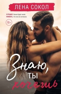 Знаю, ты хочешь 