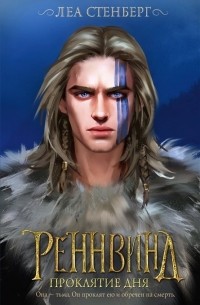 Реннвинд. Проклятие дня