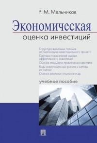 Рафаил Мельников - Экономическая оценка инвестиций : учебное пособие.