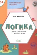 Беденко Марк Васильевич - Развивающие задания. Логика. Тетрадь для занятий с детьми 2-3 лет 