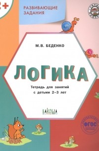 Развивающие задания. Логика. Тетрадь для занятий с детьми 2-3 лет