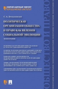 Сергей Дробышевский - Политическая организация общества и право как явления социальной эволюции: монография