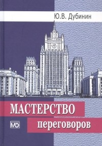 Дубинин Юрий Владимирович - Мастерство переговоров: Учебник