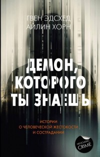  - Демон, которого ты знаешь: истории о человеческой жестокости и сострадании