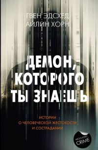  - Демон, которого ты знаешь: истории о человеческой жестокости и сострадании