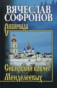 Вячеслав Софронов - Сибирский ковчег Менделеевых