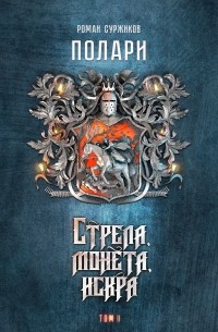 Роман Суржиков - Стрела, монета, искра. Том II
