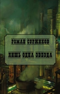 Роман Суржиков - Лишь одна звезда (сборник)