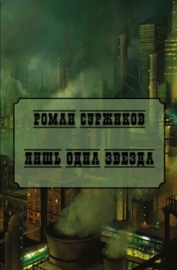 Роман Суржиков - Лишь одна звезда (сборник)