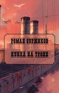 Роман Суржиков - Кукла на троне (сборник)