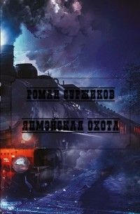 Роман Суржиков - Янмэйская охота (сборник)