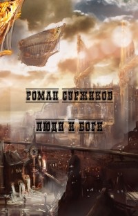 Роман Суржиков - Люди и боги (сборник)