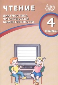 О. Долгова - Чтение. 4 класс. Диагностика читательской компетентности