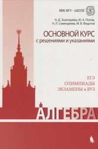  - Алгебра. Основной курс с решениями и указаниями