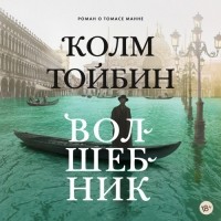 Колм Тойбин - Волшебник