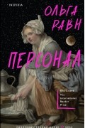 Ольга Равн - Персонал