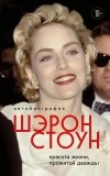 Шэрон Стоун - Автобиография Шэрон Стоун. Красота жизни, прожитой дважды