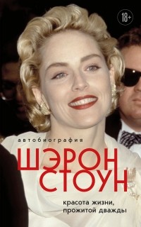 Шэрон Стоун - Автобиография Шэрон Стоун. Красота жизни, прожитой дважды