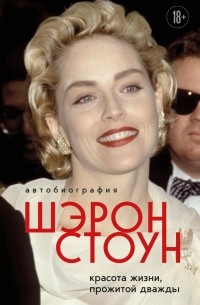 Шэрон Стоун - Автобиография Шэрон Стоун. Красота жизни, прожитой дважды