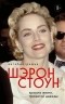 Шэрон Стоун - Автобиография Шэрон Стоун. Красота жизни, прожитой дважды
