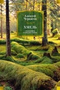 Алексей Черкасов - Хмель. Сказания о людях тайги