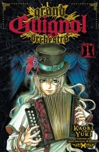 Каори Юки - Grand Guignol Orchestra, Vol. 1