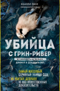 Убийца с Грин-Ривер. История охоты на маньяка длиной в двадцать лет