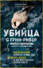 Холли Бин - Убийца с Грин-Ривер. История охоты на маньяка длиной в двадцать лет