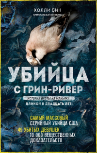 Холли Бин - Убийца с Грин-Ривер. История охоты на маньяка длиной в двадцать лет