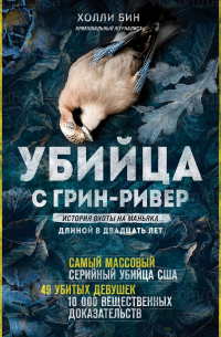 Холли Бин - Убийца с Грин-Ривер. История охоты на маньяка длиной в двадцать лет
