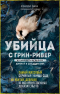 Холли Бин - Убийца с Грин-Ривер. История охоты на маньяка длиной в двадцать лет