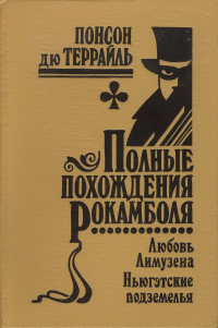 Понсон дю Террайль - Полные похождения Рокамболя. Том 14. Любовь Лимузена. Ньюгэтские подземелья (сборник)