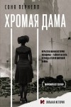 Соня Пернелл - Хромая дама