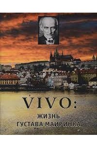 Майк Митчелл - VIVO: жизнь Густава Майринка