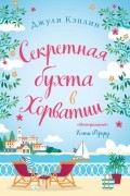 Джули Кэплин - Секретная бухта в Хорватии