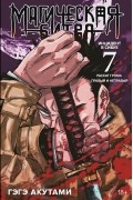 Гэгэ Акутами - Магическая битва. Книга 7: Инцидент в Сибуе: Раскат грома. Инцидент в Сибуе: Правый и неправый