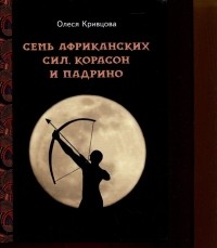 Кривцова О. - Семь африканских сил, корасон и падрино