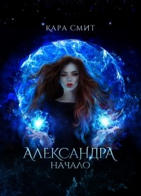 Кара Смит - Александра. Начало