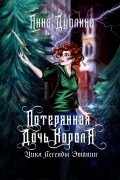 Анна Дуплина - Потерянная дочь короля