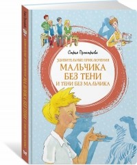 Софья Прокофьева - Удивительные приключения мальчика без тени и тени без мальчика
