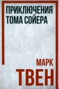Приключения Тома Сойера
