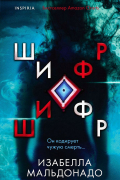 Изабелла Мальдонадо - Шифр