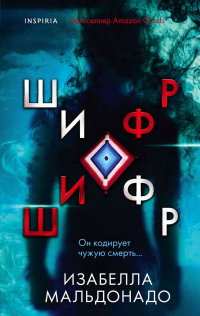 Изабелла Мальдонадо - Шифр