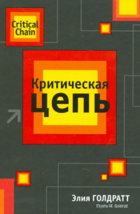Книга Критическая цепь — Элияху Голдратт
