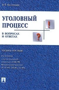 Борис Безлепкин - Уголовный процесс в вопросах и ответах : учебное пособие  / 6-е изд.
