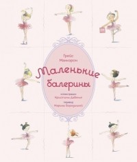 Маккэрон Грейс - Маленькие балерины