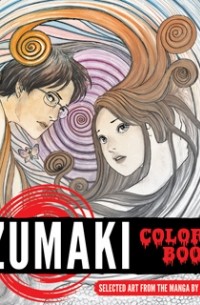 Дзюндзи Ито - Uzumaki Coloring Book