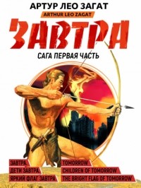 Артур Лео Загат - Завтра. Дети завтра. Яркий флаг завтра