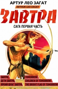 Артур Лео Загат - Завтра. Дети завтра. Яркий флаг завтра
