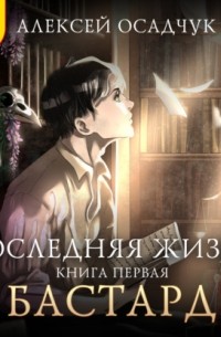 Последняя жизнь. Книга 1. Бастард